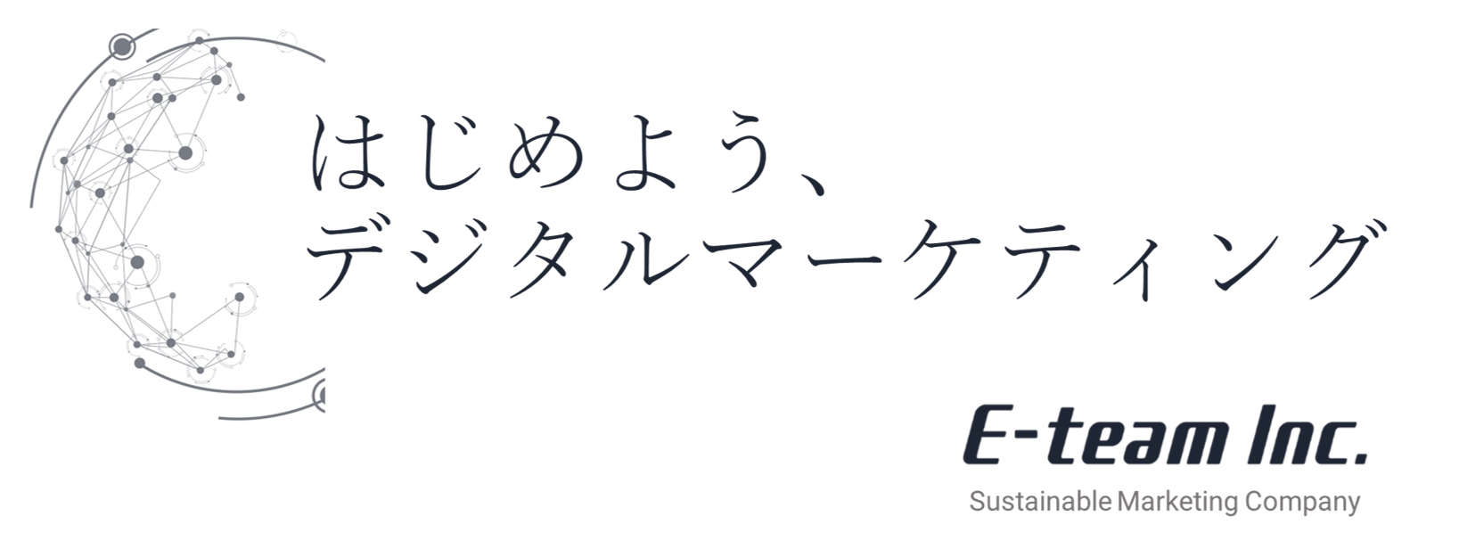 リリース デジタルマーケティング業務立ち上げ伴走パッケージ 新着情報 株式会社e Team